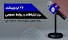 پیام تبریک مدیر روابط عمومی بیمه معلم به مناسبت روز روابط عمومی